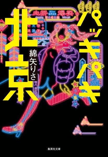 パッキパキ北京 (集英社文庫(日本))