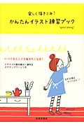 楽しく描きこみ!かんたんイラスト練習ブック