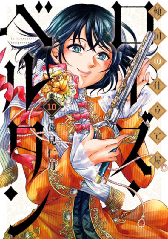 傾国の仕立て屋 ローズ・ベルタン 10 (バンチコミックス)