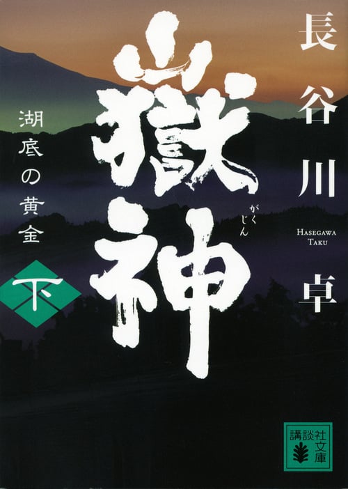 嶽神 湖底の黄金 (下) (講談社文庫)