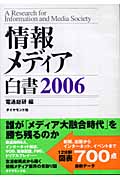 情報メディア白書 (2006)