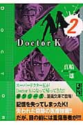 Doctor K(文庫版) (2) (講談社漫画文庫)の詳細を見る