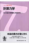 計算力学 (シリーズ 現代工学入門)