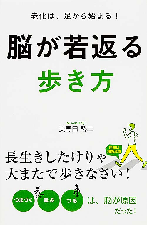 脳が若返る歩き方 老化は、足から始まる!長生きしたけりゃ大またで歩きなさい!
