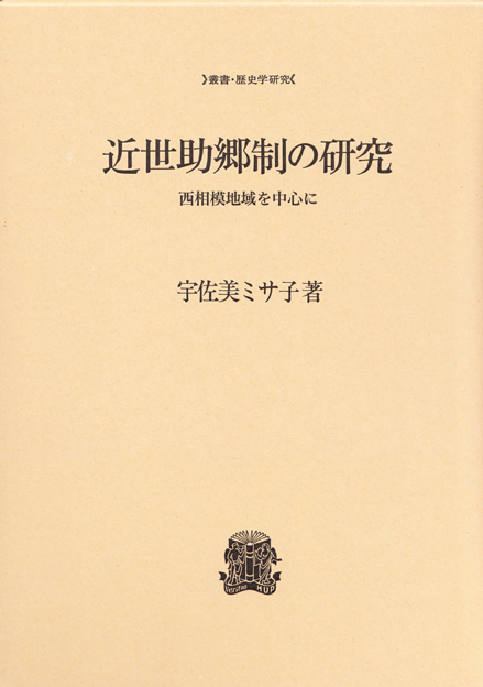 近世助郷制の研究 西相模地域を中心に (叢書・歴史学研究)