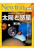 太陽と惑星 (Newtonムック別冊)