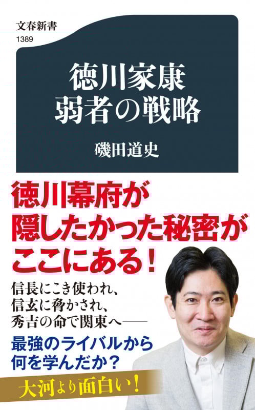 徳川家康 弱者の戦略 (文春新書 1389)
