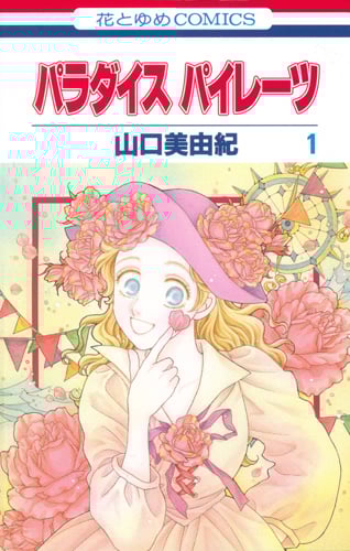 パラダイス パイレーツ (1) (花とゆめC)