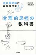 京大医学部の最先端授業!「合理的思考」の教科書