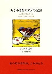 ある小さなスズメの記録 人を慰め、愛し、叱った、誇り高きクラレンスの生涯