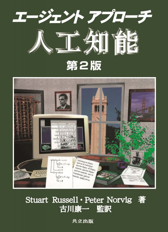 エージェントアプローチ人工知能