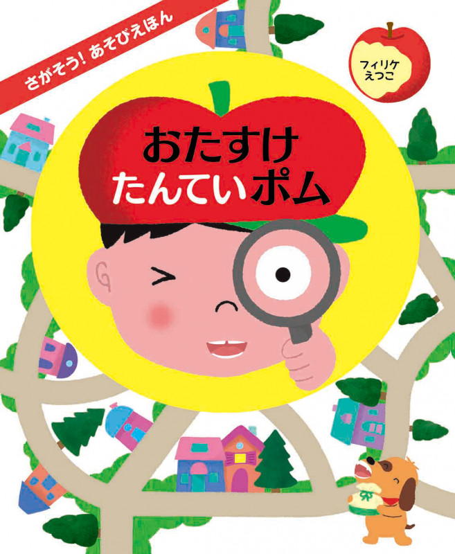 おたすけたんていポム さがそう!あそびえほん