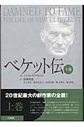 ベケット伝 (上巻)