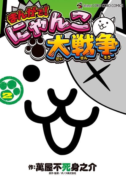 まんがで!にゃんこ大戦争 (2) (てんとう虫コミックス(少年))