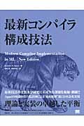 最新コンパイラ構成技法