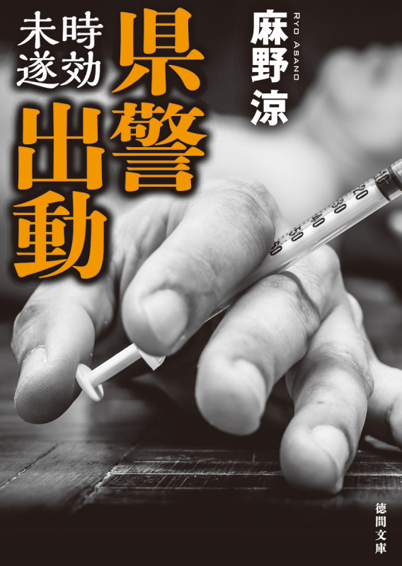 県警出動 時効未遂 (徳間文庫)