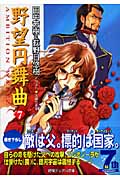 野望円舞曲 (7) (徳間デュアル文庫)の詳細を見る