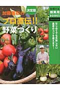 決定版 加藤義松のプロ直伝!!野菜づくり (主婦の友新実用BOOKS)