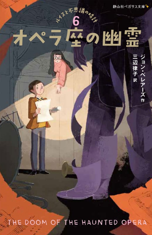 オペラ座の幽霊 ルイスと不思議の時計 (静山社ペガサス文庫)