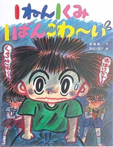 1ねん1くみ1ばんこわーい (こどもおはなしランド 58)