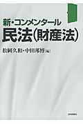 新・コンメンタール民法財産法