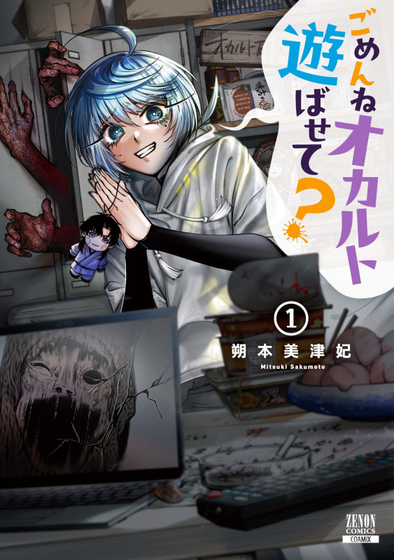 ごめんねオカルト遊ばせて? (1) (ゼノンコミックス)