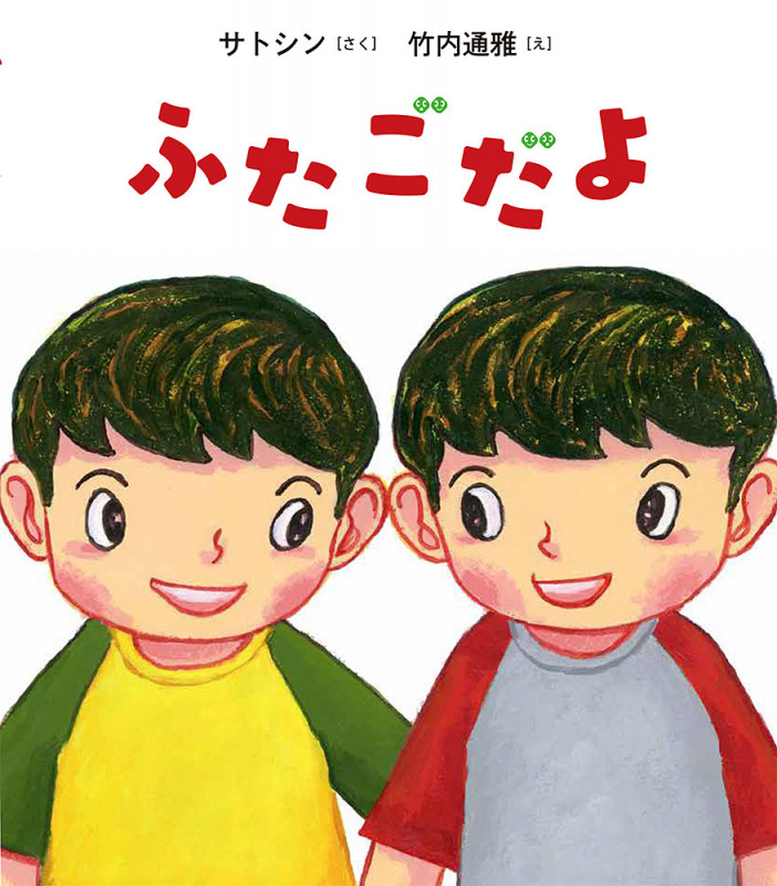 ふたごだよ (ポプラ社の絵本)