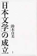 「日本文学」の成立