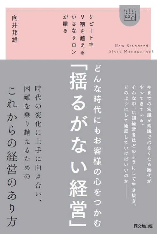 どんな時代にもお客様の心をつかむ「揺るがない経営」 リピート率9割を超える小さなサロンが贈る