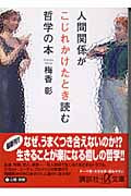人間関係がこじれかけたとき読む哲学の本 (講談社+α文庫)