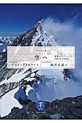 空へ 悪夢のエヴェレスト1996年5月10日 (ヤマケイ文庫)