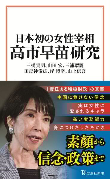 日本初の女性宰相 高市早苗研究 (宝島社新書)