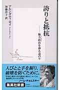 誇りと抵抗 権力政治を葬る道のり (集英社新書)