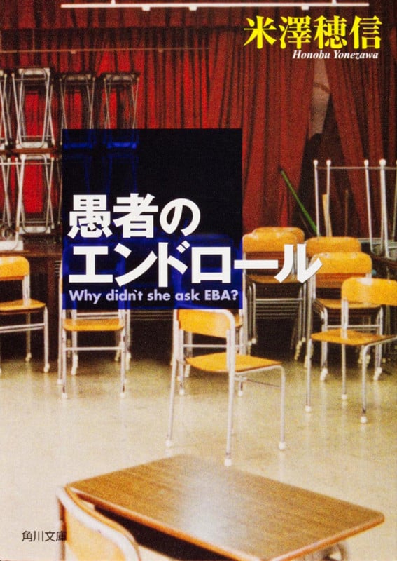 愚者のエンドロール 古典部シリーズ2 (角川文庫 古典部シリーズ)