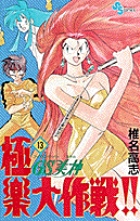 GS美神 極楽大作戦!! 13 (少年サンデーコミックス)の詳細を見る