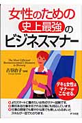女性のための史上最強のビジネスマナー