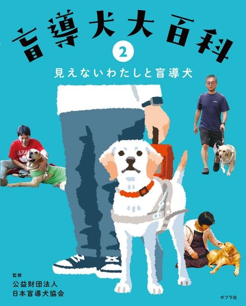 見えないわたしと盲導犬 (盲導犬大百科 2)