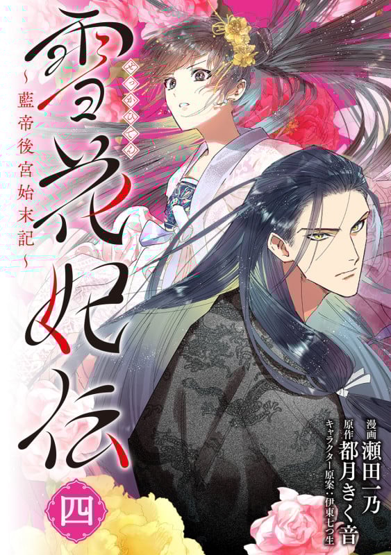 雪花妃伝 ~藍帝後宮始末記~ 4 (BRIDGE COMICS)