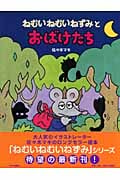 ねむいねむいねずみとおばけたち (PHPわたしのえほんシリーズ)