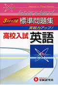 高校入試標準問題集 英語