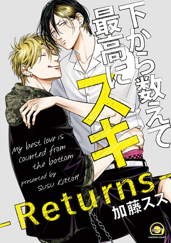 下から数えて最高にスキ-Returns- (GUSH COMICS)
