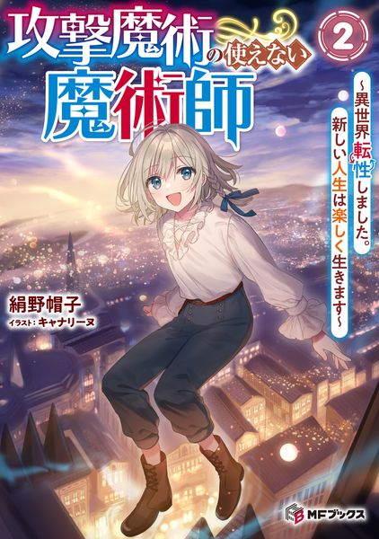攻撃魔術の使えない魔術師 ~異世界転性しました。新しい人生は楽しく生きます~ 2 (MFブックス)