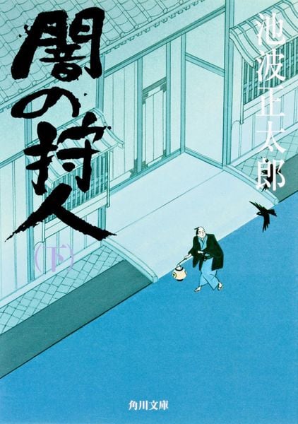 闇の狩人(下) (角川文庫)