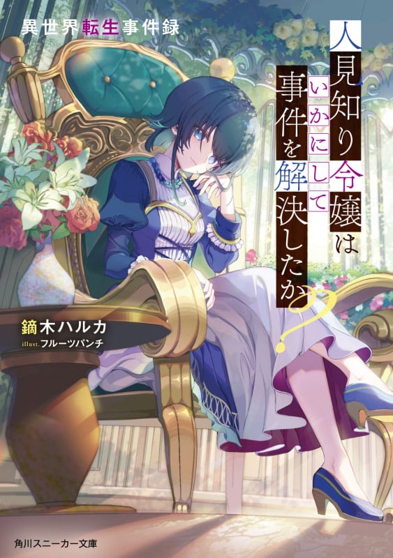 異世界転生事件録 人見知り令嬢はいかにして事件を解決したか? (1) (角川スニーカー文庫)