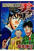 賭博覇王伝 零(6) (KCデラックス)の詳細を見る