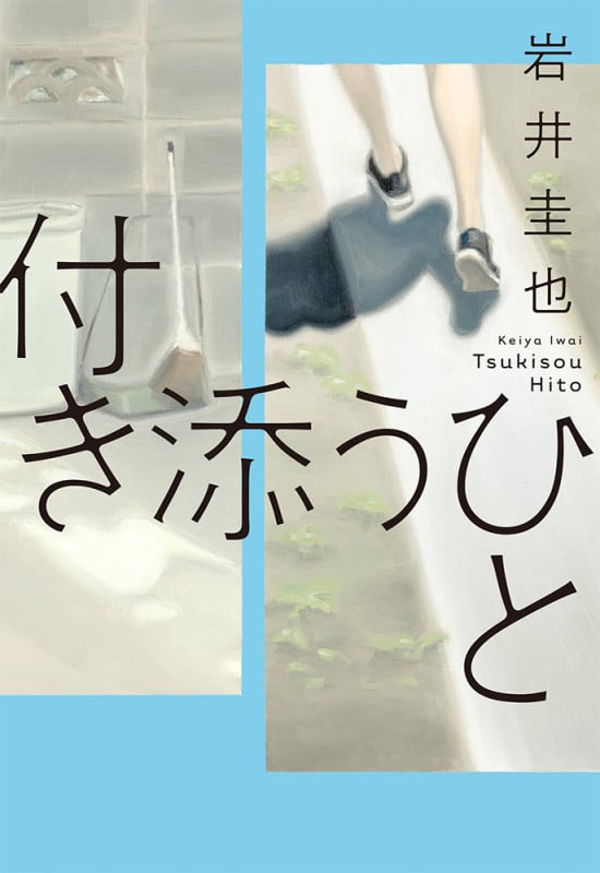 付き添うひと (一般書 402)