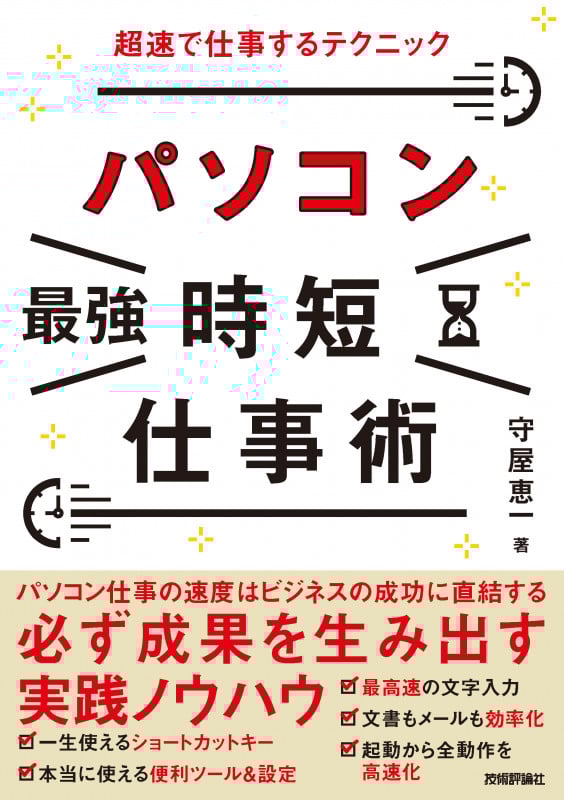 パソコン[最強]時短仕事術 超速で仕事するテクニック
