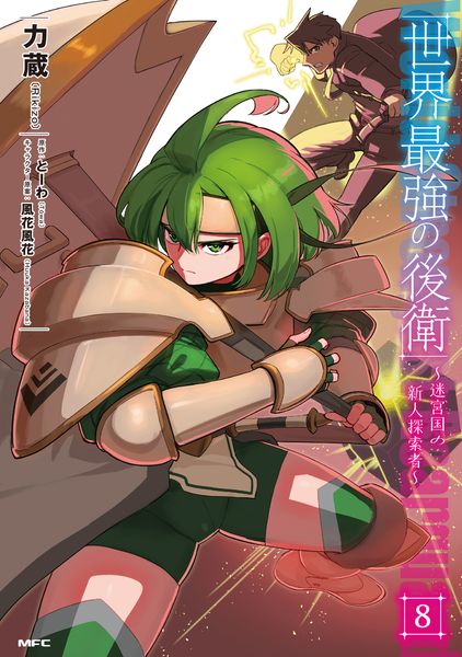 世界最強の後衛 ~迷宮国の新人探索者~ 8 (MFC)