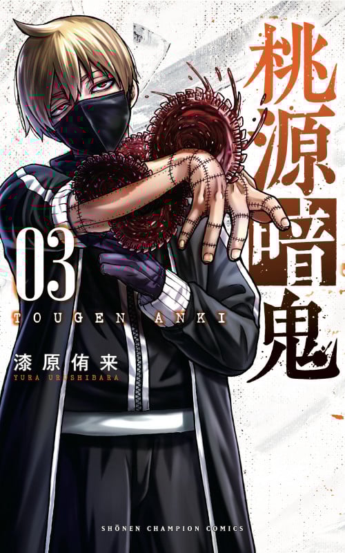 桃源暗鬼1~13巻 Amazon.co.jp: 桃源暗鬼 13 (13) (少年チャンピオンコミックス