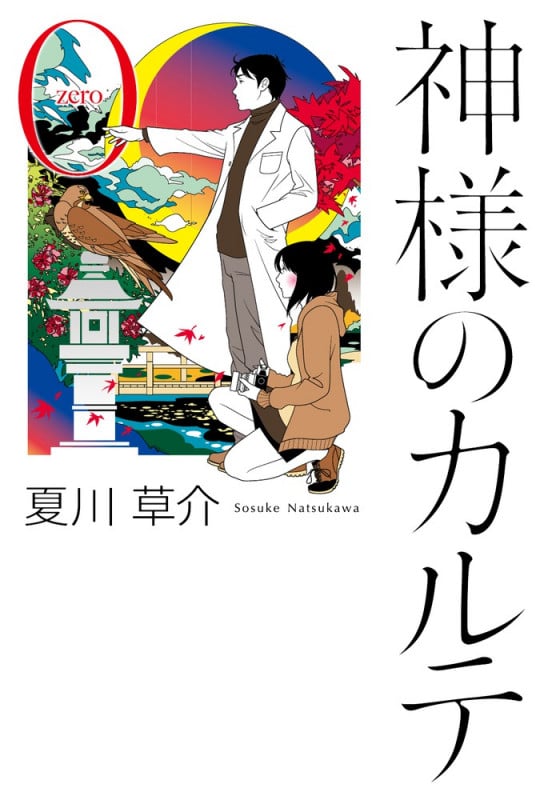 神様のカルテ (0巻)